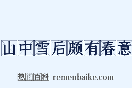 山中雪后颇有春意是什么意思的图片